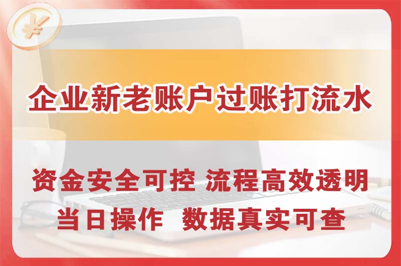阳春企业新老账户过账打流水